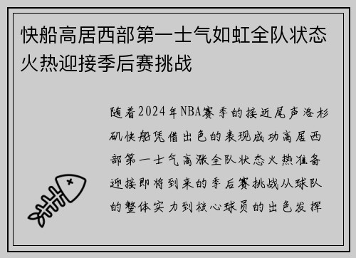快船高居西部第一士气如虹全队状态火热迎接季后赛挑战