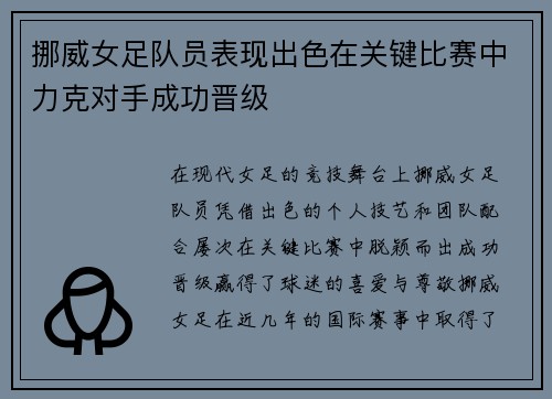 挪威女足队员表现出色在关键比赛中力克对手成功晋级