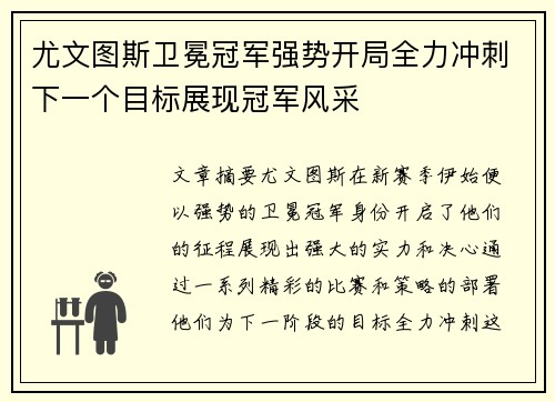 尤文图斯卫冕冠军强势开局全力冲刺下一个目标展现冠军风采