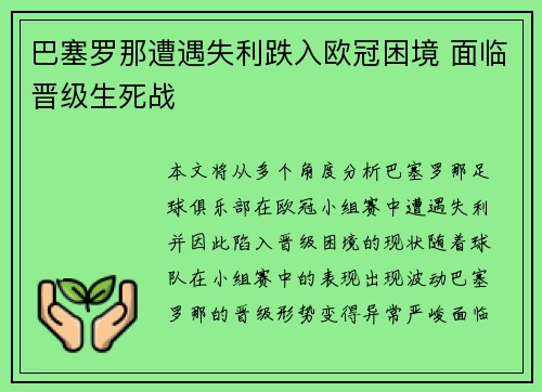 巴塞罗那遭遇失利跌入欧冠困境 面临晋级生死战
