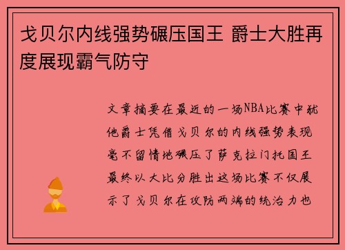 戈贝尔内线强势碾压国王 爵士大胜再度展现霸气防守