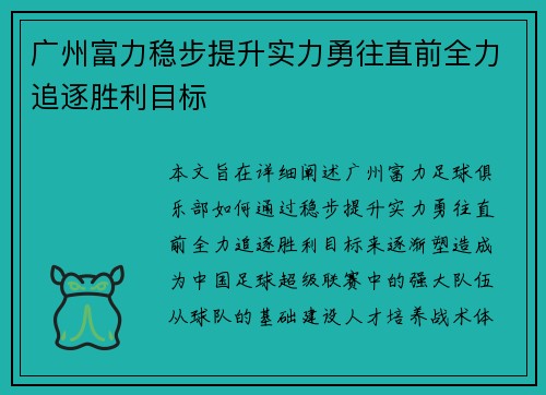 广州富力稳步提升实力勇往直前全力追逐胜利目标
