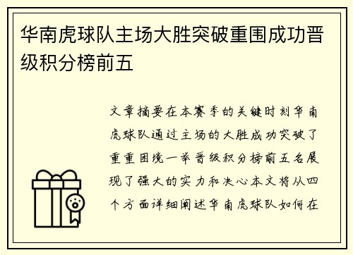 华南虎球队主场大胜突破重围成功晋级积分榜前五