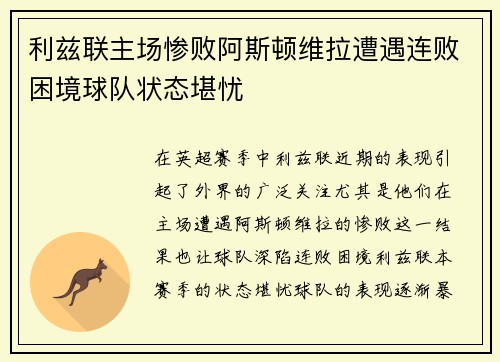 利兹联主场惨败阿斯顿维拉遭遇连败困境球队状态堪忧