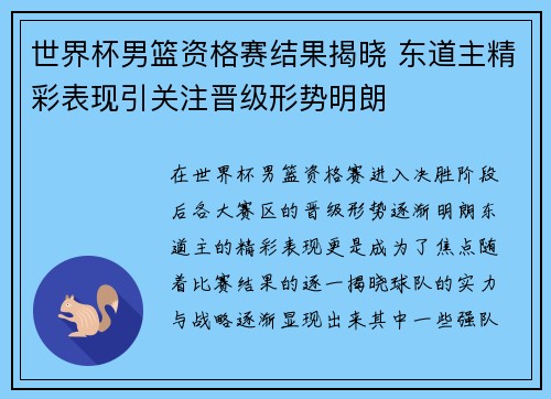 世界杯男篮资格赛结果揭晓 东道主精彩表现引关注晋级形势明朗