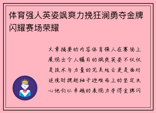 体育强人英姿飒爽力挽狂澜勇夺金牌闪耀赛场荣耀
