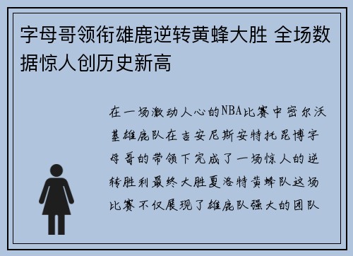 字母哥领衔雄鹿逆转黄蜂大胜 全场数据惊人创历史新高
