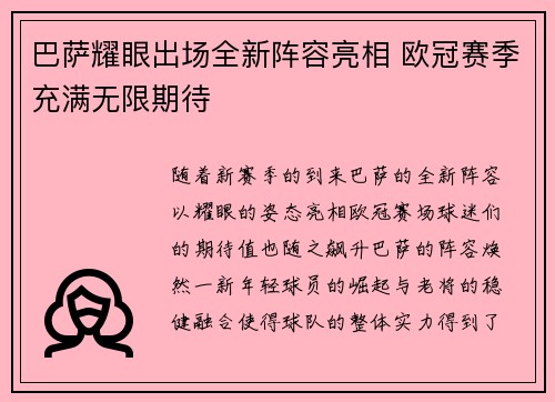 巴萨耀眼出场全新阵容亮相 欧冠赛季充满无限期待