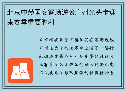 北京中赫国安客场逆袭广州光头卡迎来赛季重要胜利