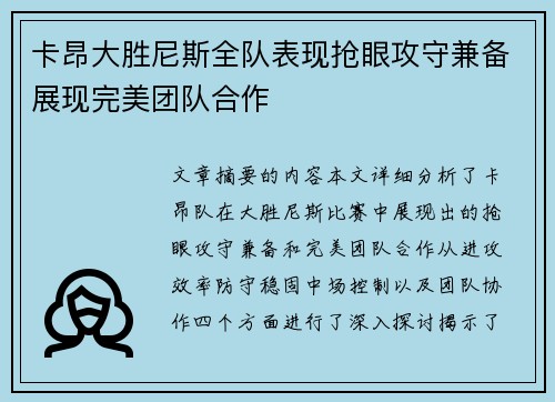 卡昂大胜尼斯全队表现抢眼攻守兼备展现完美团队合作