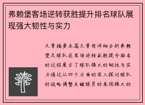 弗赖堡客场逆转获胜提升排名球队展现强大韧性与实力