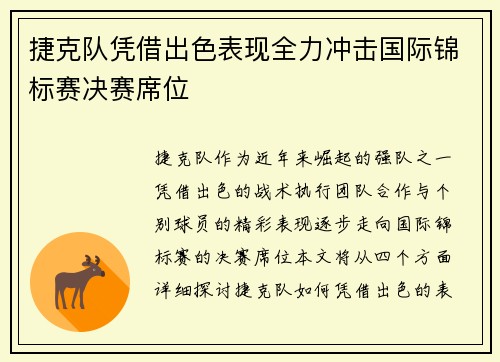 捷克队凭借出色表现全力冲击国际锦标赛决赛席位