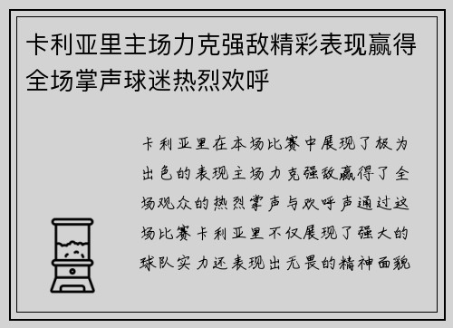 卡利亚里主场力克强敌精彩表现赢得全场掌声球迷热烈欢呼