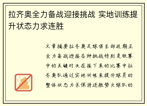 拉齐奥全力备战迎接挑战 实地训练提升状态力求连胜