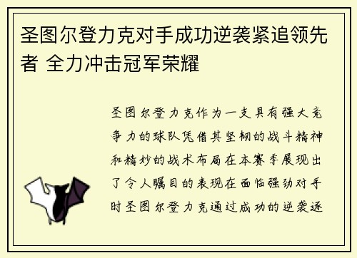 圣图尔登力克对手成功逆袭紧追领先者 全力冲击冠军荣耀