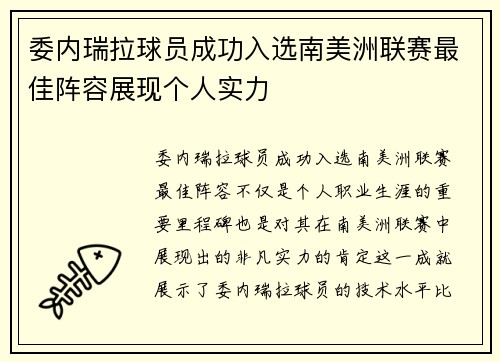 委内瑞拉球员成功入选南美洲联赛最佳阵容展现个人实力