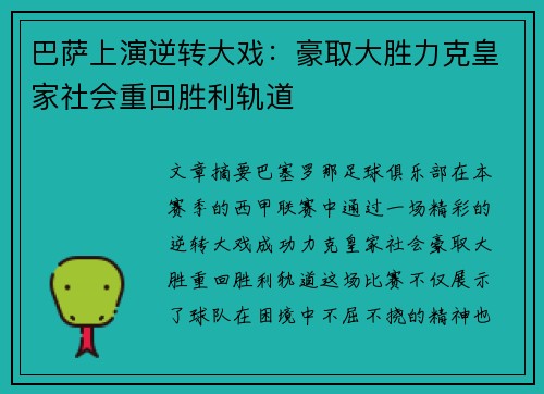 巴萨上演逆转大戏：豪取大胜力克皇家社会重回胜利轨道