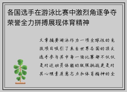 各国选手在游泳比赛中激烈角逐争夺荣誉全力拼搏展现体育精神