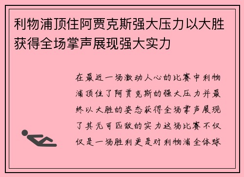 利物浦顶住阿贾克斯强大压力以大胜获得全场掌声展现强大实力