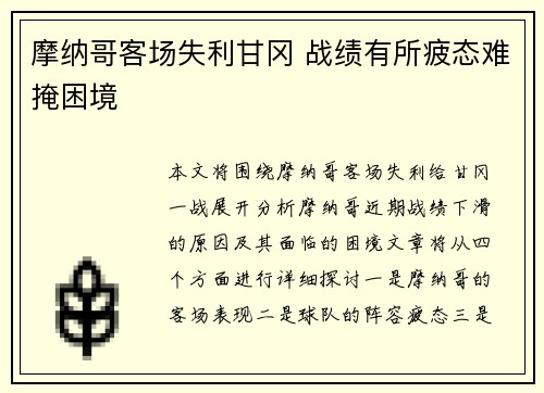 摩纳哥客场失利甘冈 战绩有所疲态难掩困境