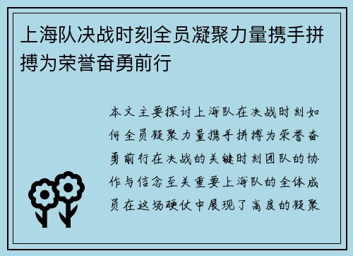 上海队决战时刻全员凝聚力量携手拼搏为荣誉奋勇前行