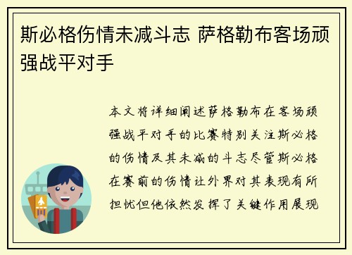 斯必格伤情未减斗志 萨格勒布客场顽强战平对手