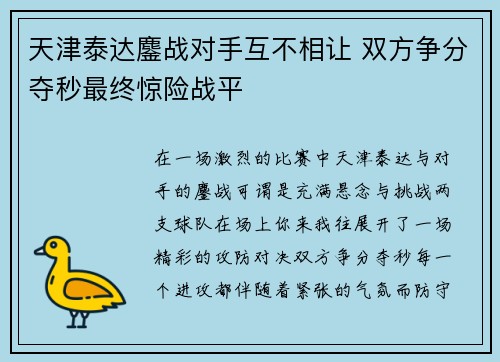 天津泰达鏖战对手互不相让 双方争分夺秒最终惊险战平