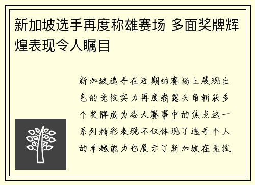 新加坡选手再度称雄赛场 多面奖牌辉煌表现令人瞩目
