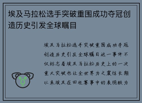 埃及马拉松选手突破重围成功夺冠创造历史引发全球瞩目