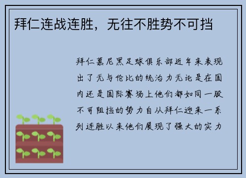 拜仁连战连胜，无往不胜势不可挡