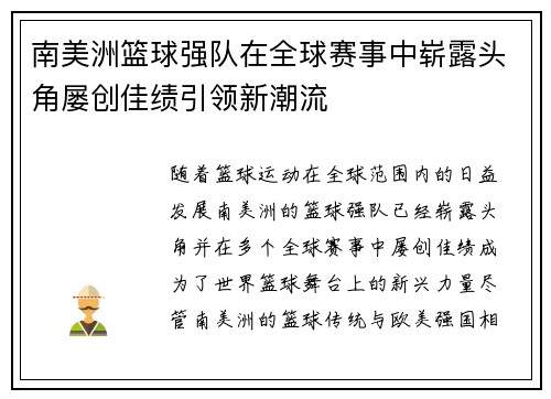 南美洲篮球强队在全球赛事中崭露头角屡创佳绩引领新潮流