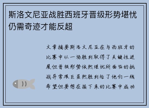 斯洛文尼亚战胜西班牙晋级形势堪忧仍需奇迹才能反超