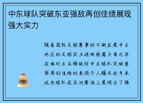 中东球队突破东亚强敌再创佳绩展现强大实力