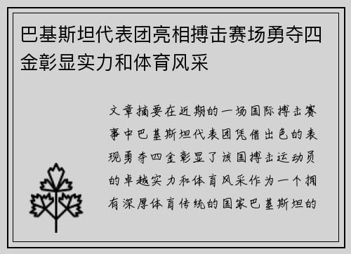 巴基斯坦代表团亮相搏击赛场勇夺四金彰显实力和体育风采