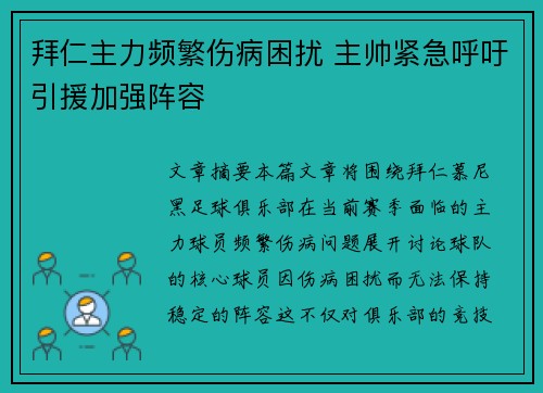 拜仁主力频繁伤病困扰 主帅紧急呼吁引援加强阵容