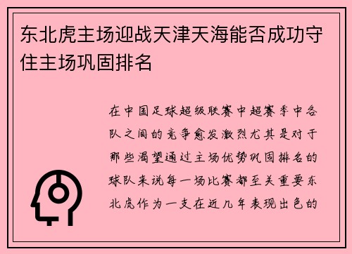 东北虎主场迎战天津天海能否成功守住主场巩固排名