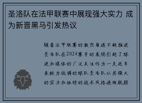 圣洛队在法甲联赛中展现强大实力 成为新晋黑马引发热议
