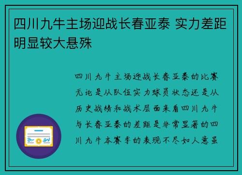四川九牛主场迎战长春亚泰 实力差距明显较大悬殊