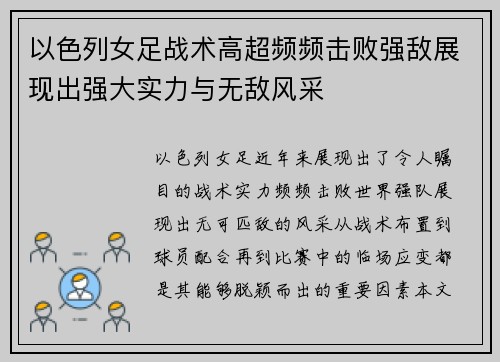 以色列女足战术高超频频击败强敌展现出强大实力与无敌风采