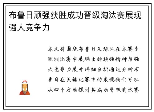 布鲁日顽强获胜成功晋级淘汰赛展现强大竞争力