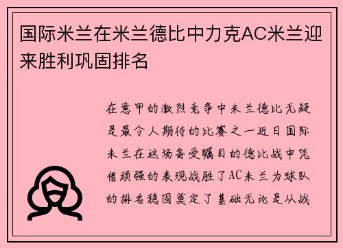 国际米兰在米兰德比中力克AC米兰迎来胜利巩固排名