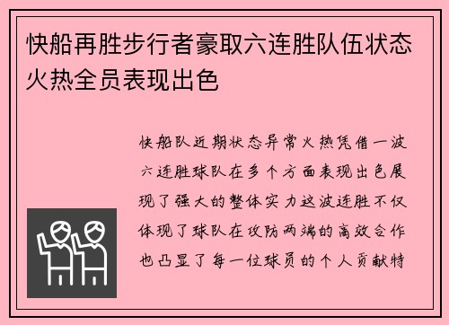快船再胜步行者豪取六连胜队伍状态火热全员表现出色