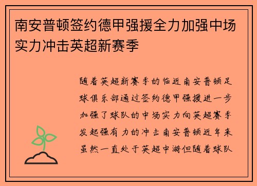 南安普顿签约德甲强援全力加强中场实力冲击英超新赛季