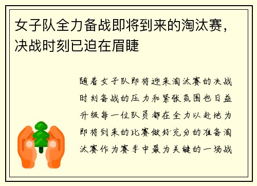 女子队全力备战即将到来的淘汰赛，决战时刻已迫在眉睫