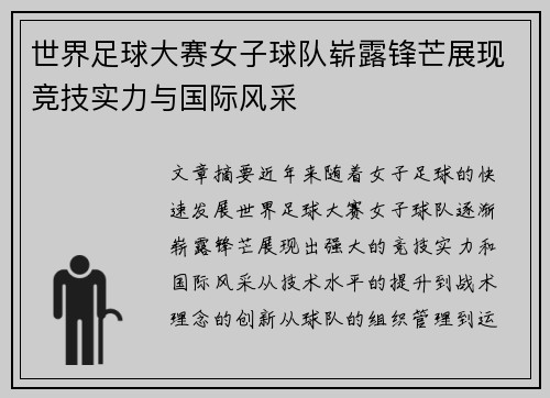 世界足球大赛女子球队崭露锋芒展现竞技实力与国际风采