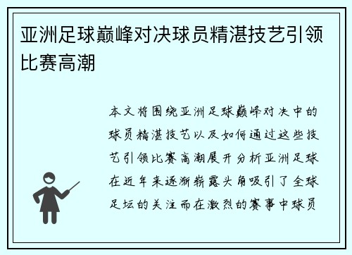 亚洲足球巅峰对决球员精湛技艺引领比赛高潮