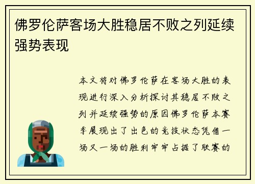 佛罗伦萨客场大胜稳居不败之列延续强势表现