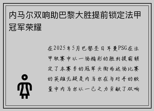 内马尔双响助巴黎大胜提前锁定法甲冠军荣耀