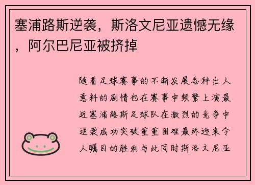 塞浦路斯逆袭，斯洛文尼亚遗憾无缘，阿尔巴尼亚被挤掉