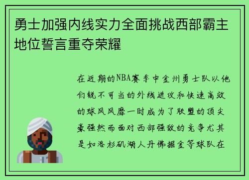 勇士加强内线实力全面挑战西部霸主地位誓言重夺荣耀